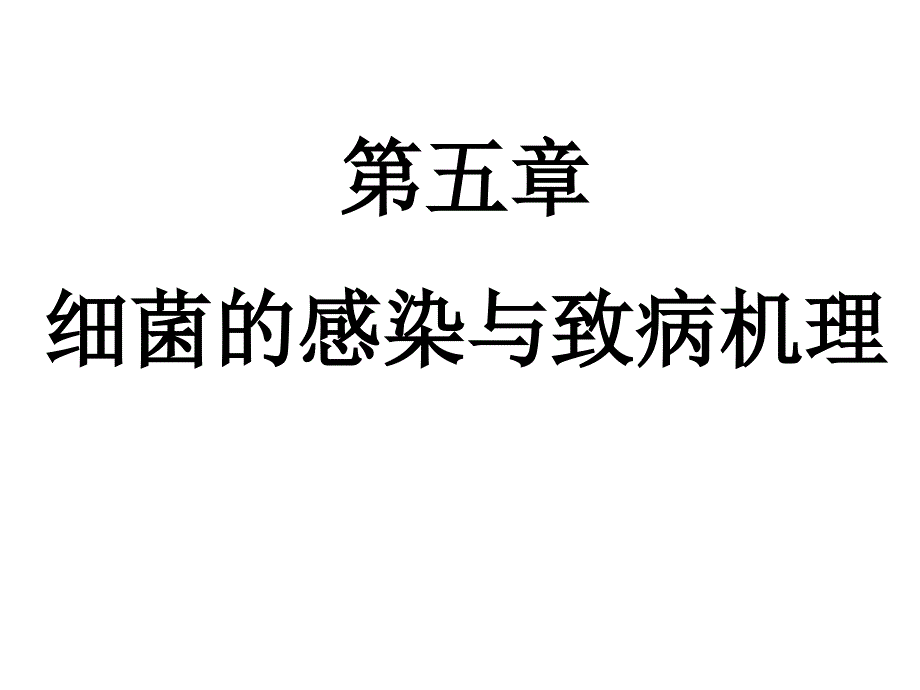 细菌的感染与致病性课件_第1页