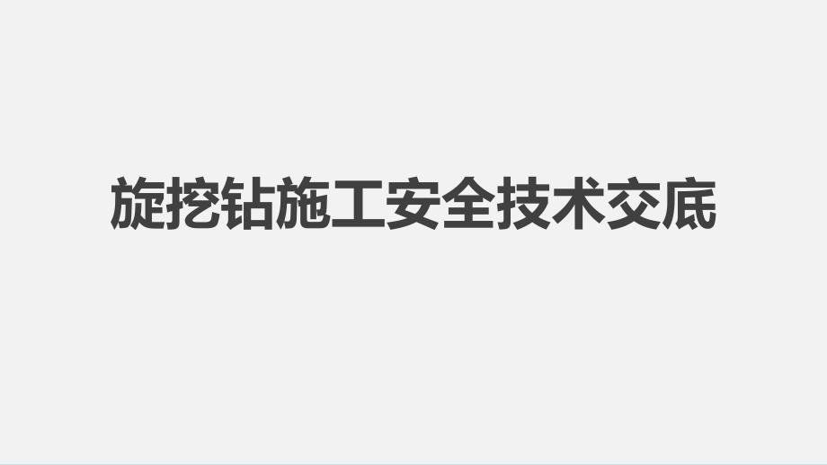 钻孔桩施工安全技术交底课件_第1页