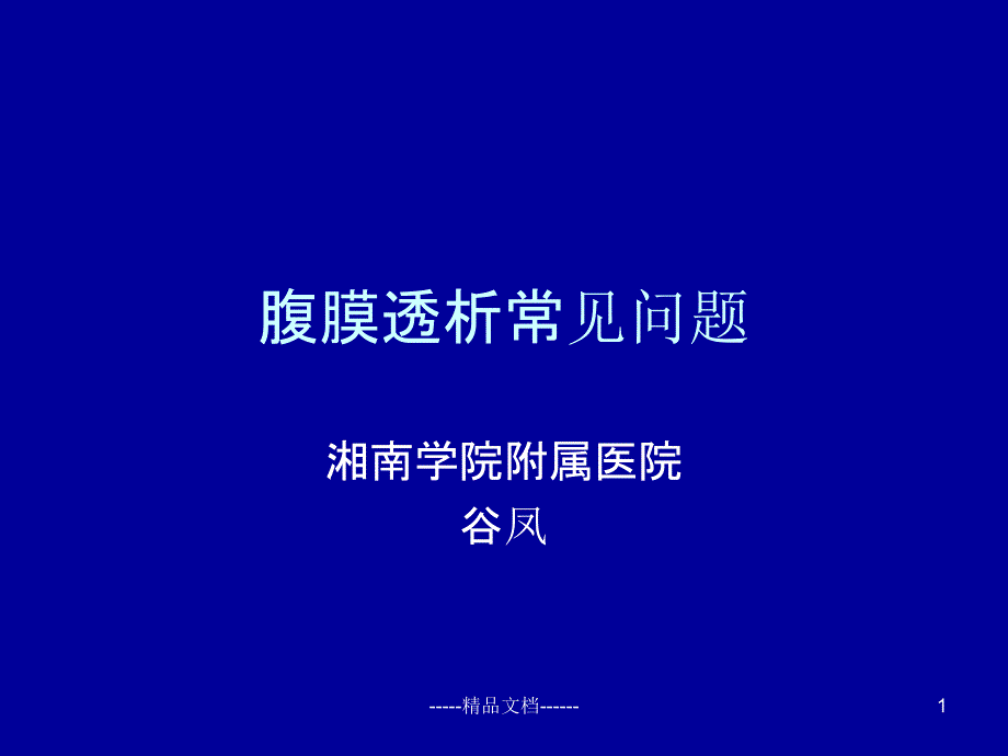 腹膜透析常见问题课件_第1页