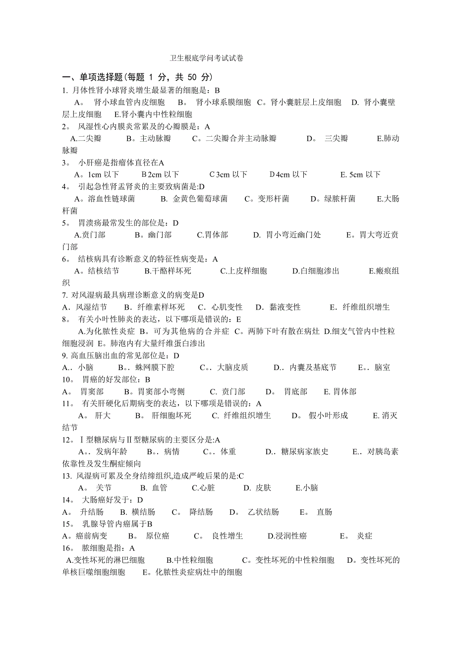 卫生基础知识试题及答案_第1页