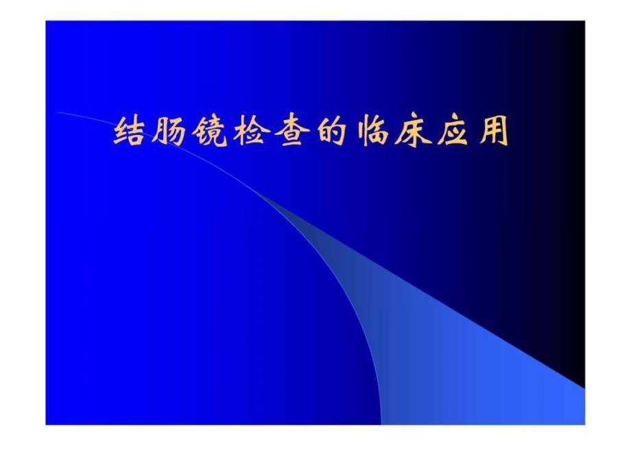 结肠镜检查新课件_第1页