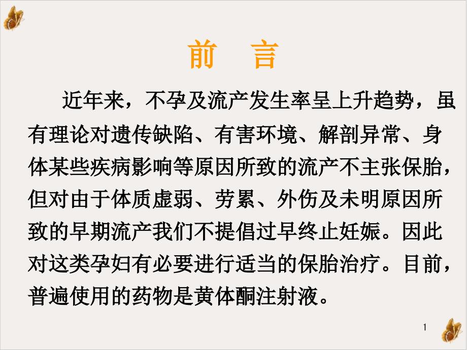 黄体酮肌肉注射局部不良反应及护理课件_第1页