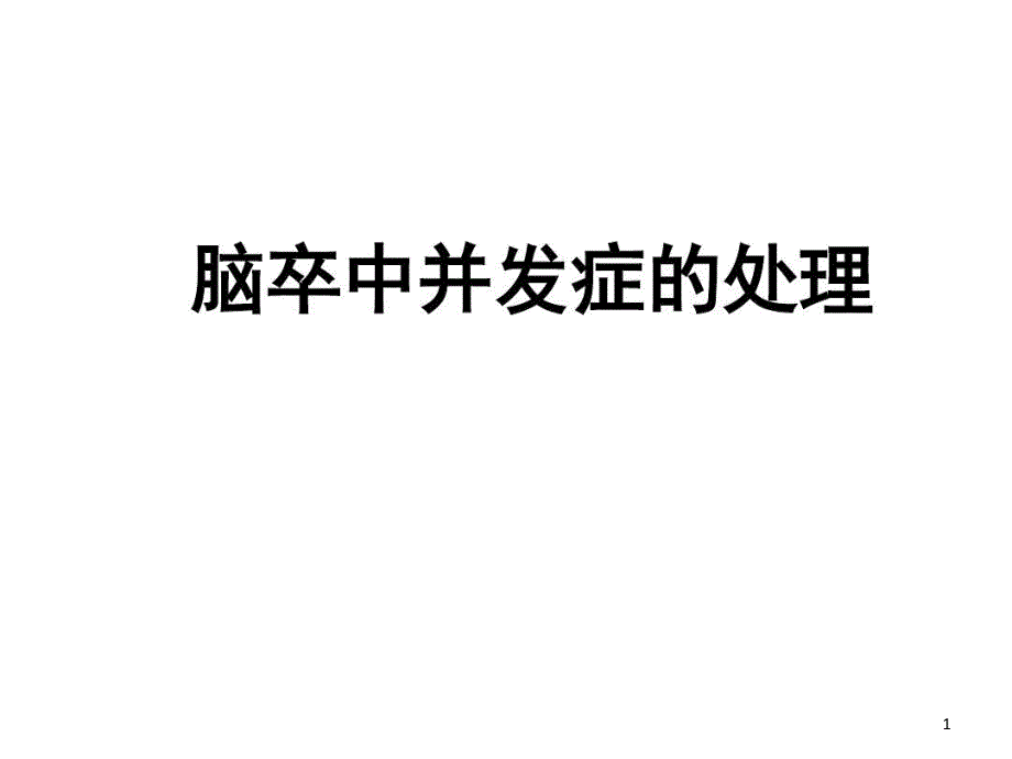 脑卒中并发症及护理课件_第1页