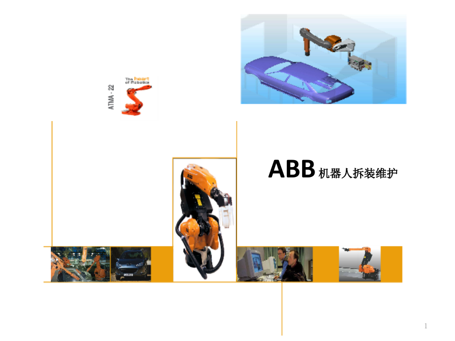 ABB-机器人拆装维护ppt课件_第1页
