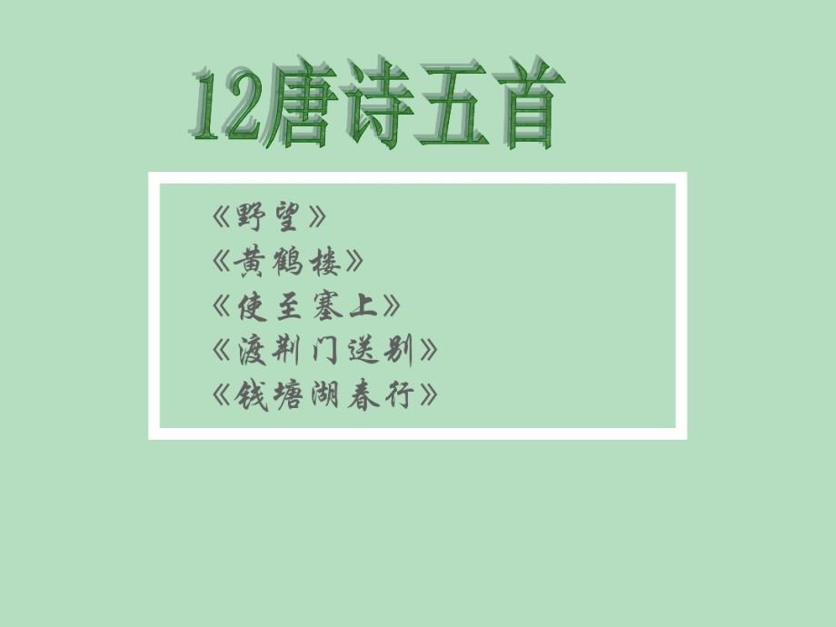 人教版语文八上12课《唐诗五首》教学课件_第1页