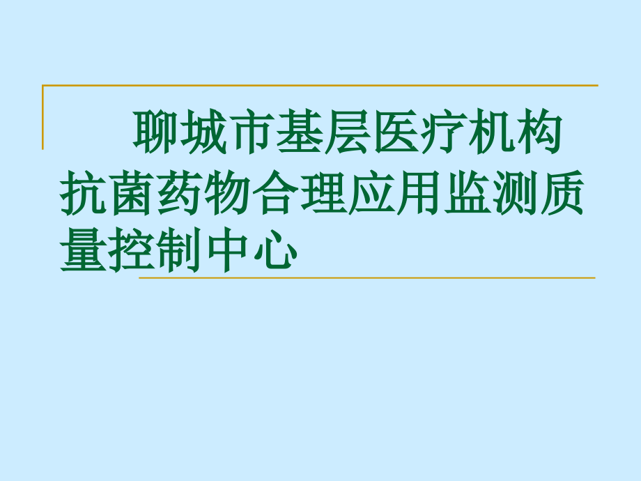 乡卫生院院感控制知识培训课件_第1页