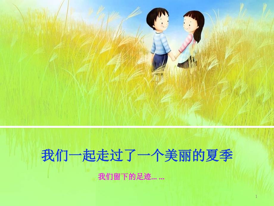 小学三级家长会我们一起走过了一个美丽夏季课件_第1页