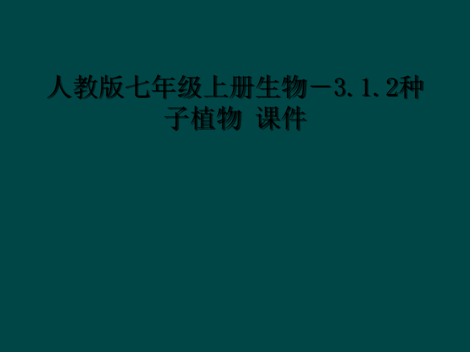 人教版七年级上册生物-312种子植物-课件_第1页