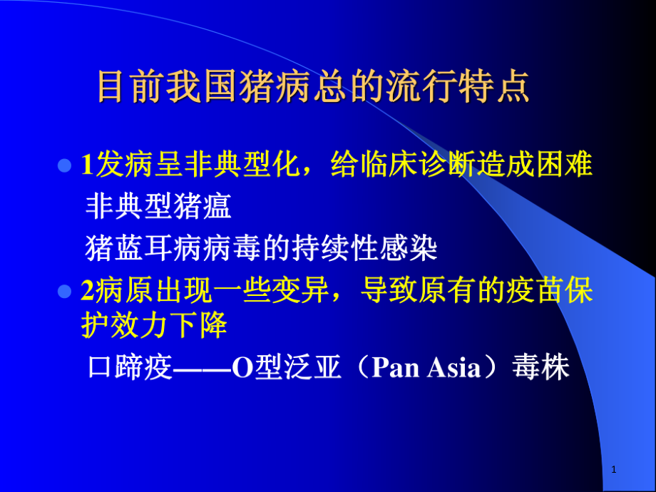 规模化猪场综合防治措施206张课件_第1页