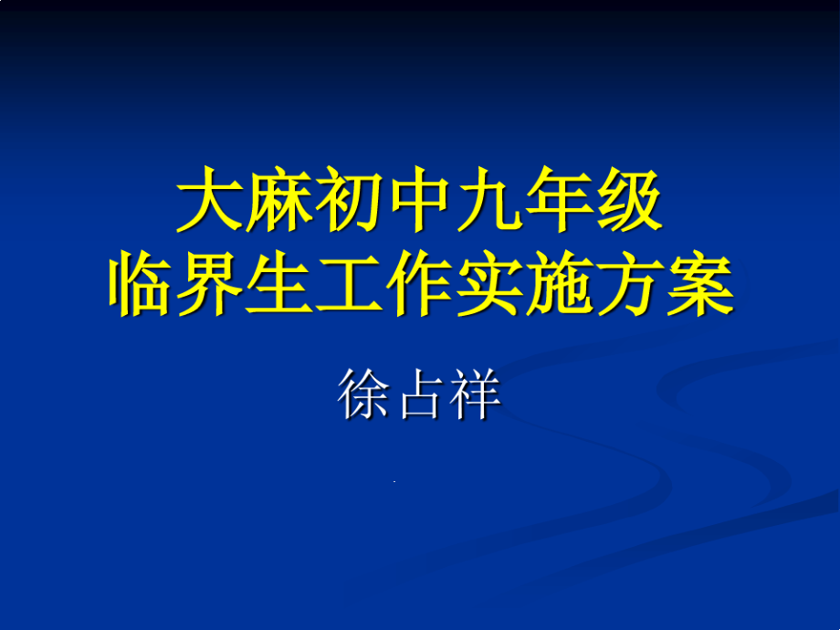 九年级临界生工作实施方案课件_第1页