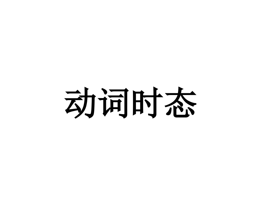 初三英語復(fù)習(xí)《動(dòng)詞時(shí)態(tài)》PPT課件_第1頁