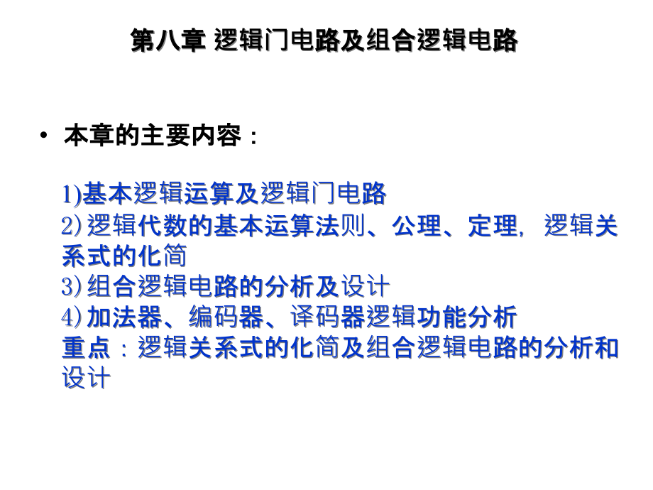 逻辑门电路及组合逻辑电路课件_第1页