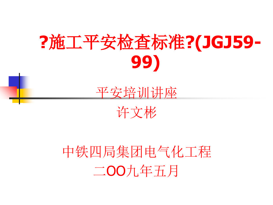 建筑施工安全检查标准讲座JGJ59-99_第1页