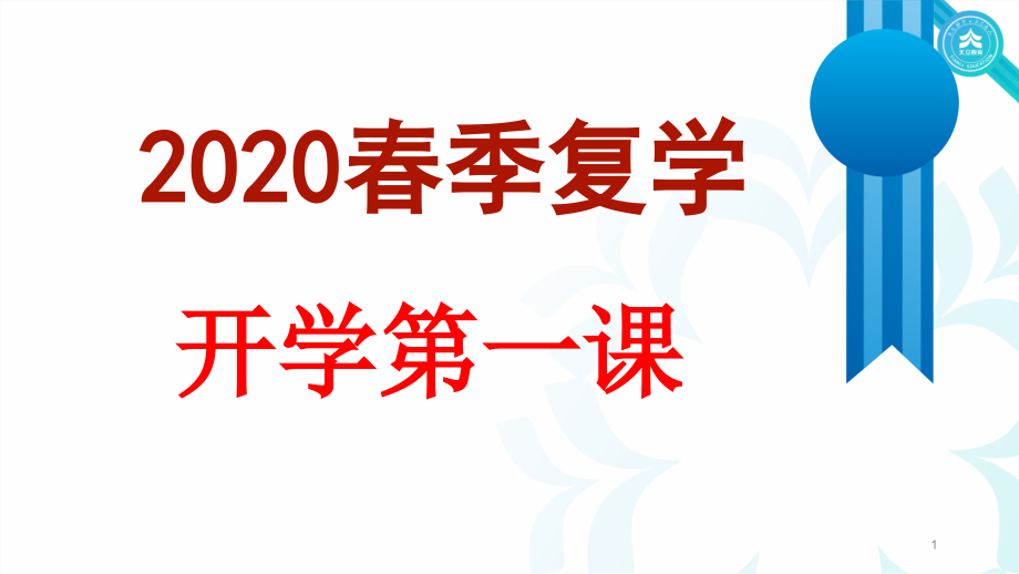 【主题班会】2020春季复学第一课ppt课件_第1页