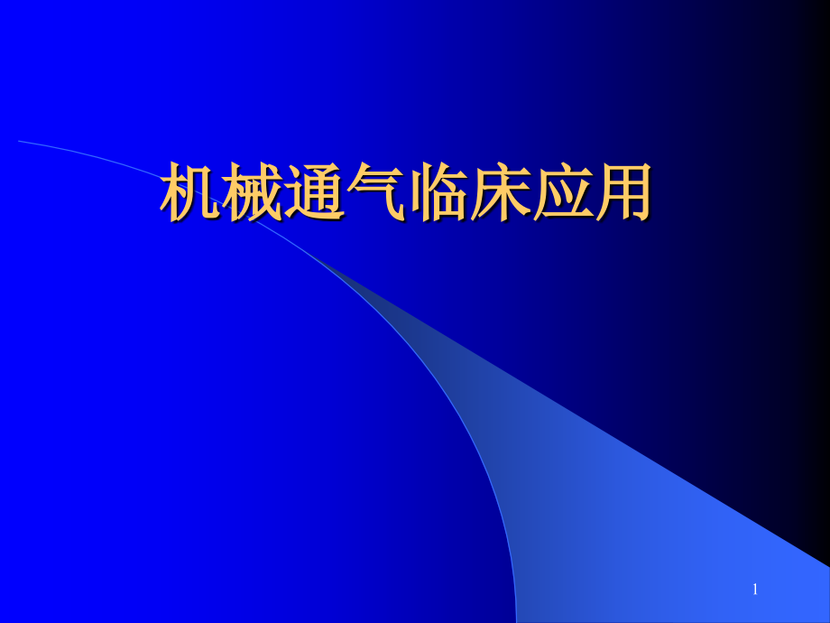 机械通气临床应用课件_第1页