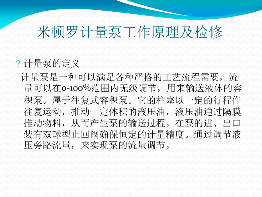 米顿罗计量泵工作原理及检修ppt课件_第1页