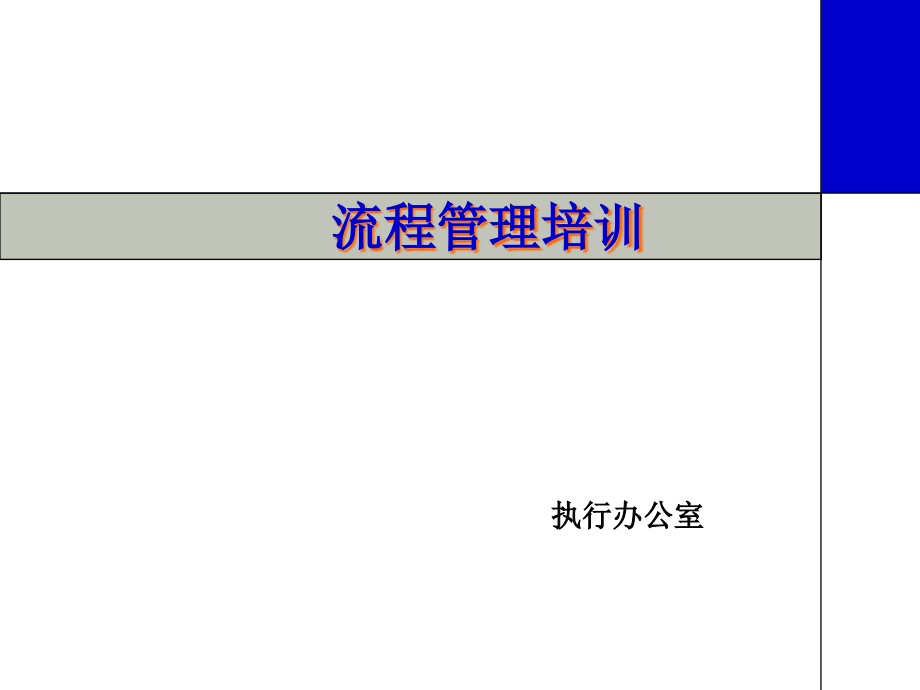 流程管理培训(新员工)课件_第1页