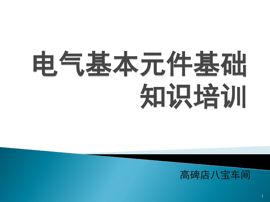 电气元件基础知识培训ppt课件_第1页