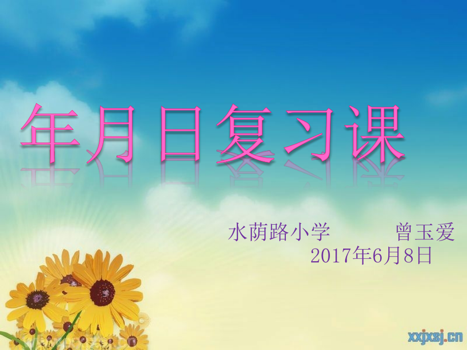 人教小学数学三年级年月日整理与复习课件_第1页