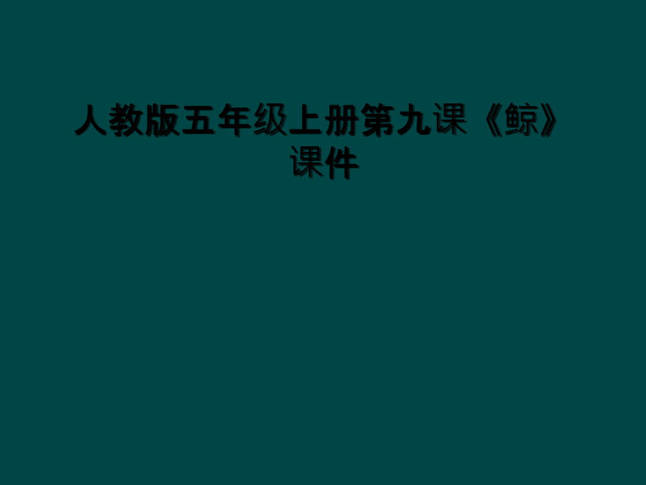 人教版五年级上册第九课《鲸》课件_第1页