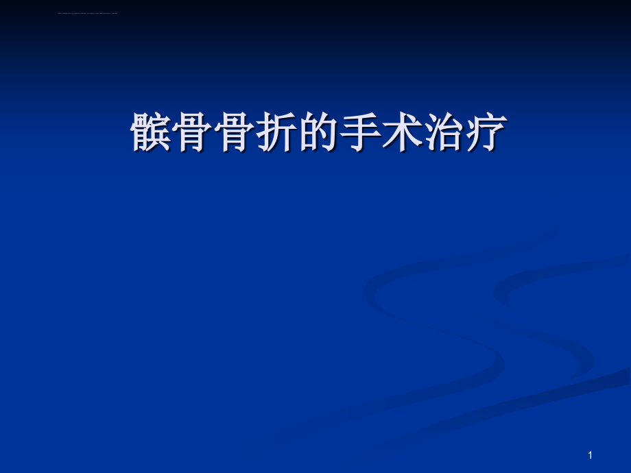 髌骨骨折的应用解剖及手术治疗ppt课件_第1页