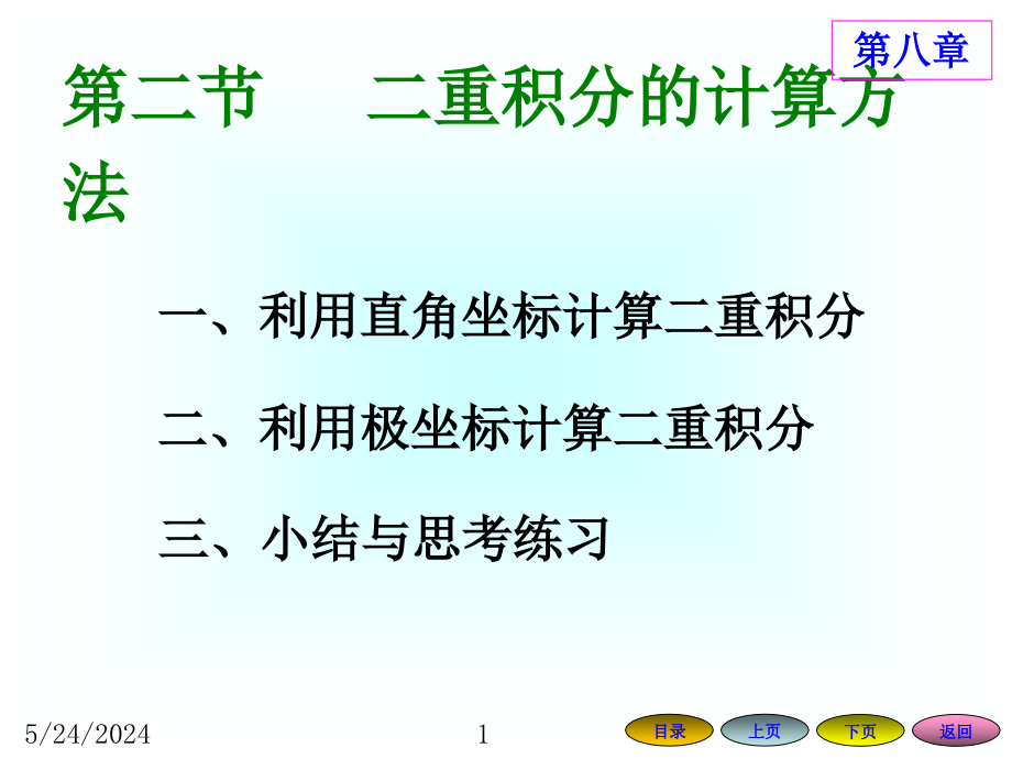 二重积分的计算方法课件_第1页