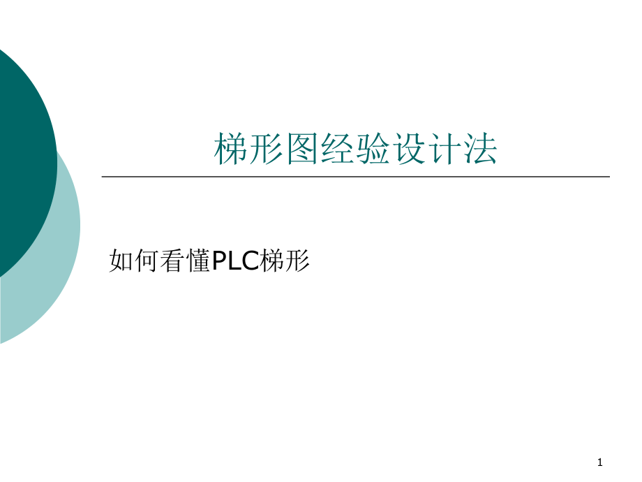 PLC梯形图解读方法ppt课件_第1页