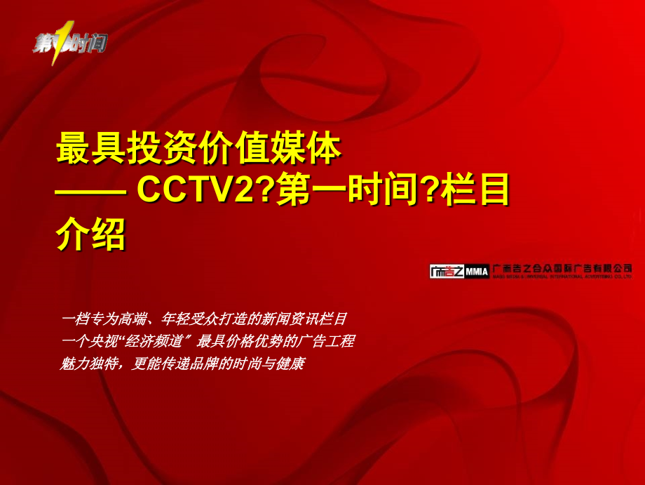 最具投资价值媒体CCTV2第一时间栏目推广资料_第1页