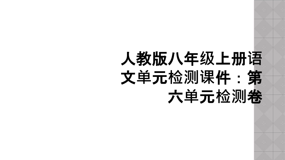 人教版八年级上册语文单元检测课件：第六单元检测卷_第1页