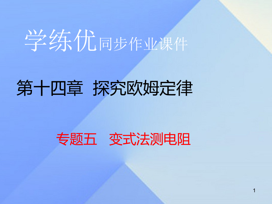 九年級(jí)物理上冊(cè)第14章-探究歐姆定律-專題五-變式法測(cè)電阻ppt課件-粵教滬版_第1頁(yè)