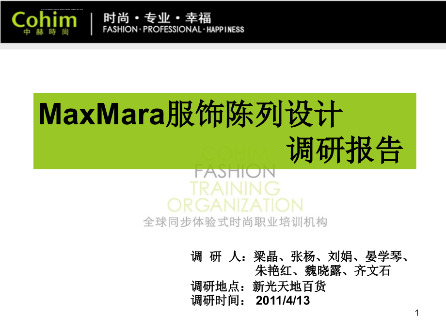 陈列培训之MaxMara调研报告ppt课件_第1页