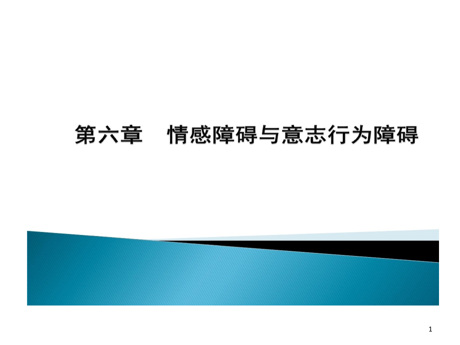 情感障碍和意志行为障碍课件_第1页