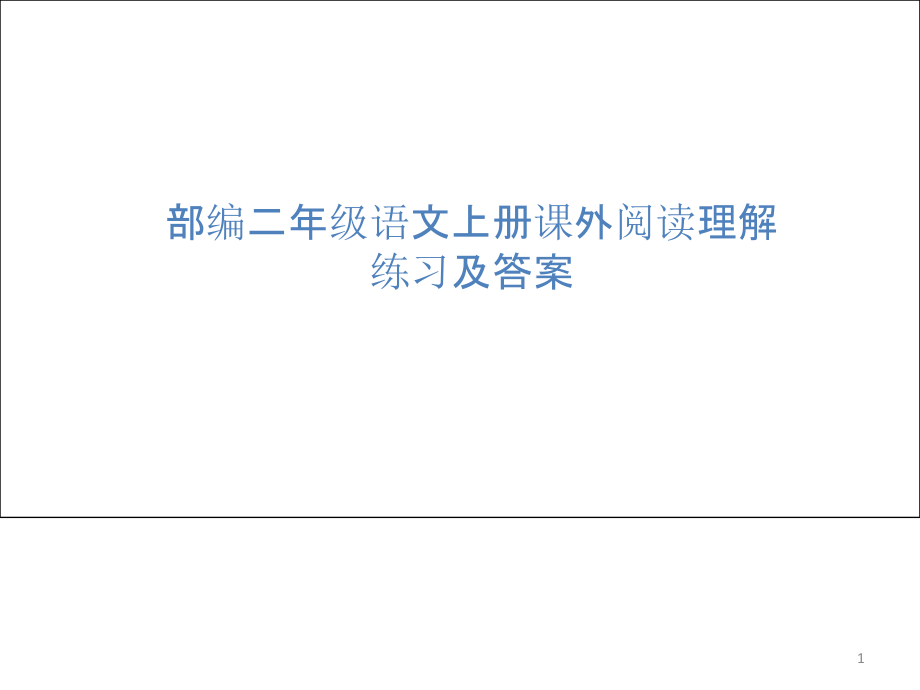 部编二年级语文上册课外阅读理解练习及答案ppt课件_第1页