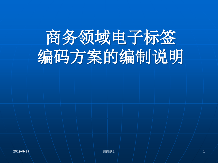 商务领域电子标签编码方案的编制说明课件_第1页