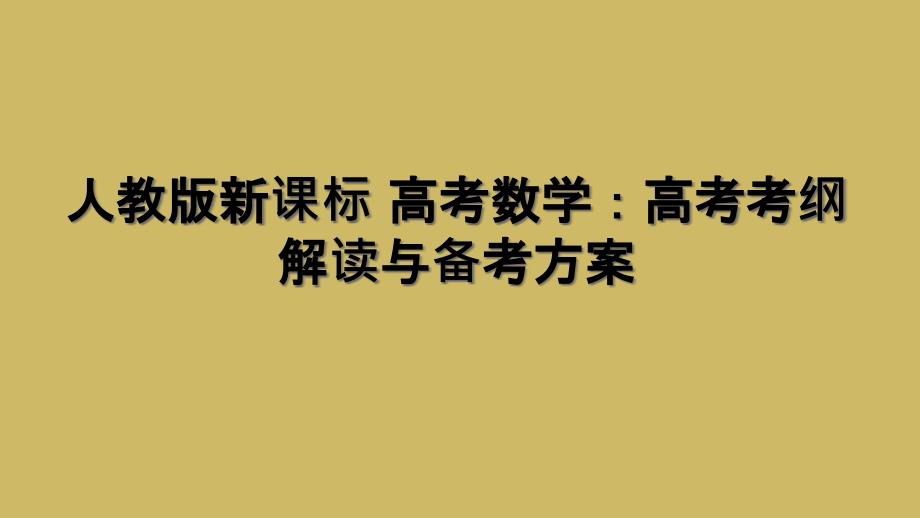 人教版新课标-高考数学：高考考纲解读与备考方案_第1页