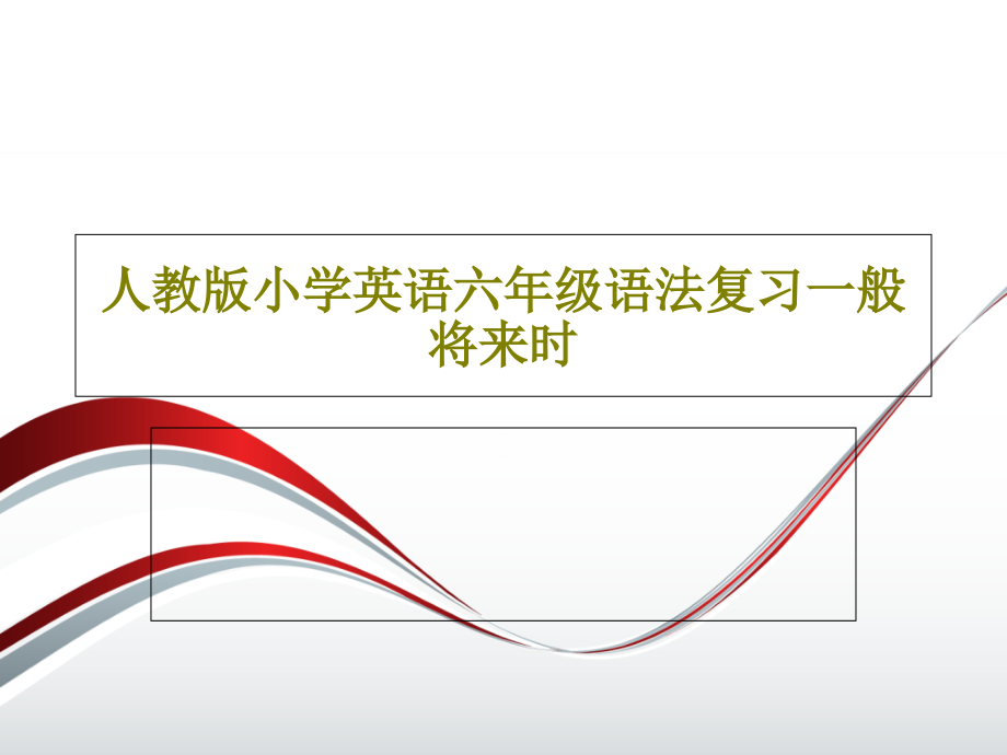 人教版小学英语六年级语法复习一般将来时课件_第1页