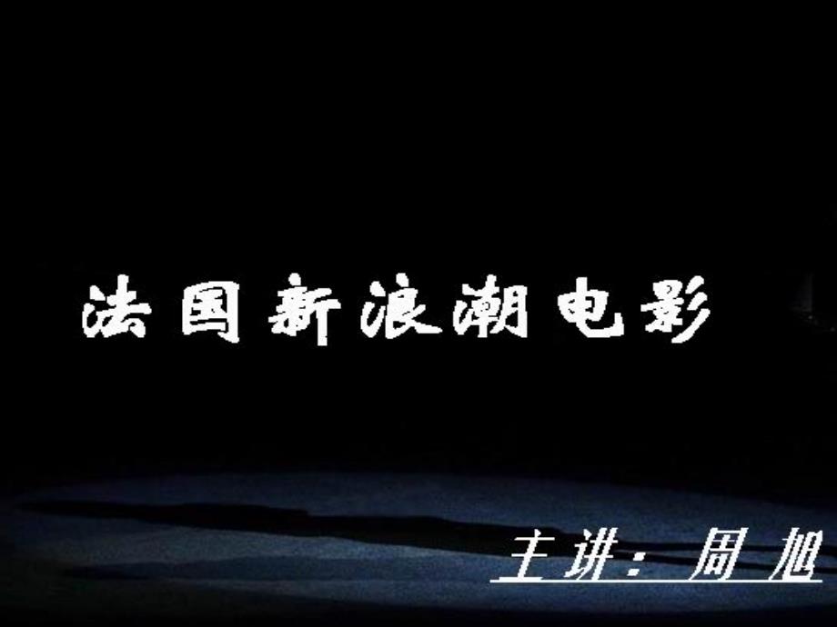 法国新浪潮电影ppt课件_第1页