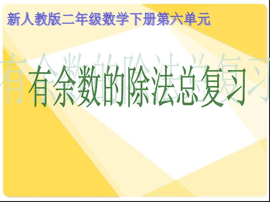 人教版数学二下6《有余数的除法》复习课件_第1页