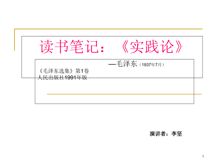 读书笔记---《实践论》要点ppt课件_第1页