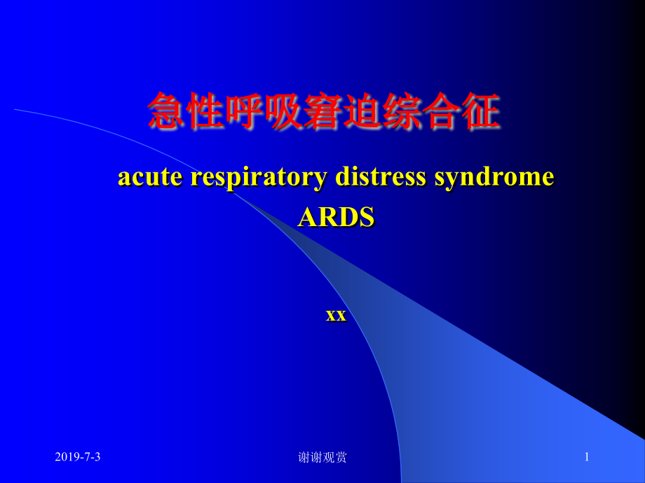 急性呼吸窘迫综合征课件_第1页