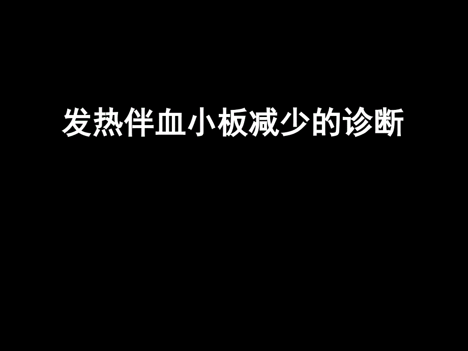 发热伴血小板减少的诊断ppt课件_第1页