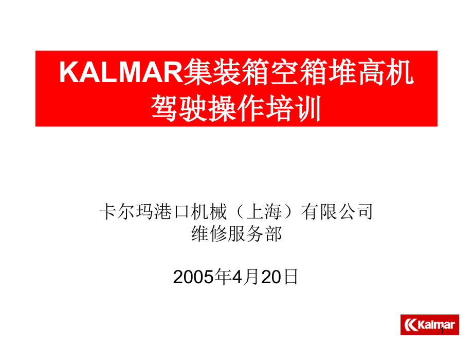 KALMAR集装箱空箱堆高机操作ppt课件_第1页