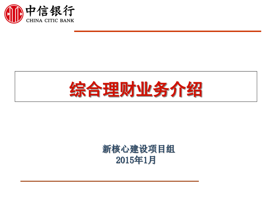 《銀行新員工培訓(xùn)》綜合理財(cái)業(yè)務(wù)介紹ppt課件_第1頁