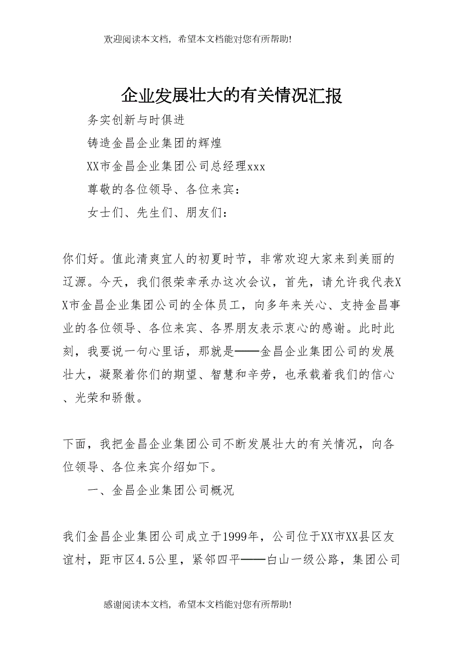 企业发展壮大的有关情况汇报 (5)_第1页