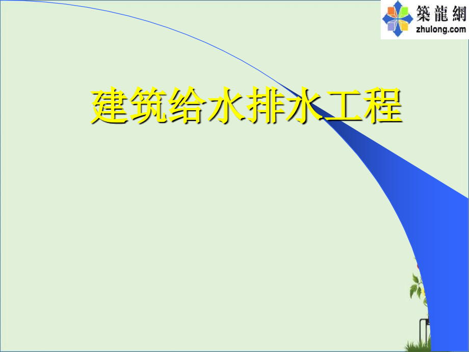 《建筑給水排水工程工》(第4-6章-2006)解析_第1頁