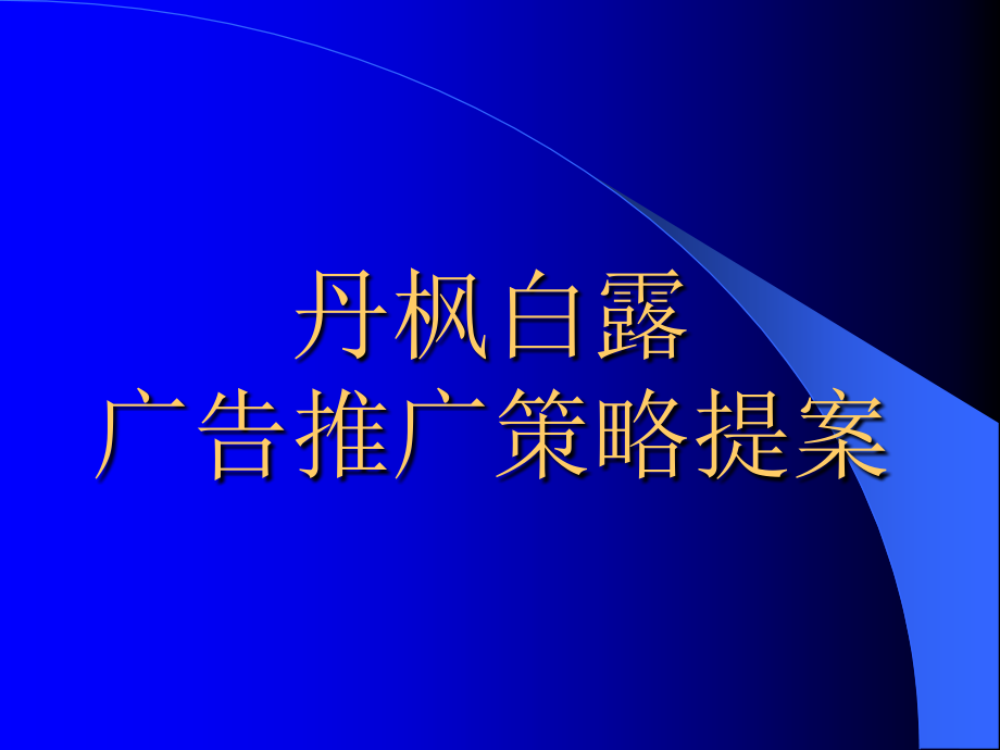 丹枫白露广告推广策略提案课件_第1页