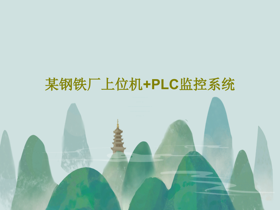 某钢铁厂上位机PLC监控系统课件_第1页