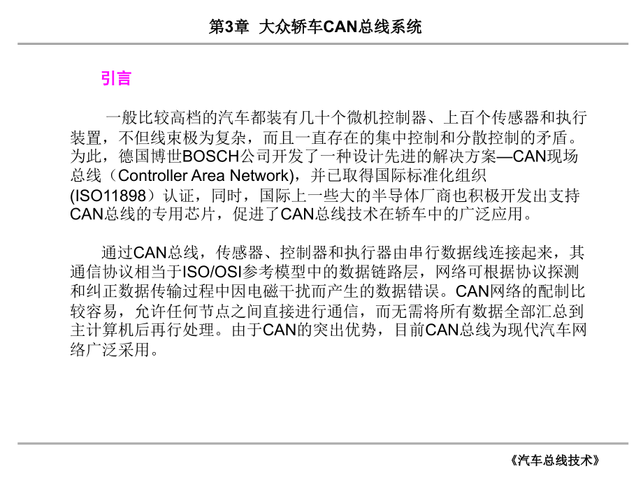 大众轿车CAN总线系统汽车总线技术-e会学ppt课件_第1页