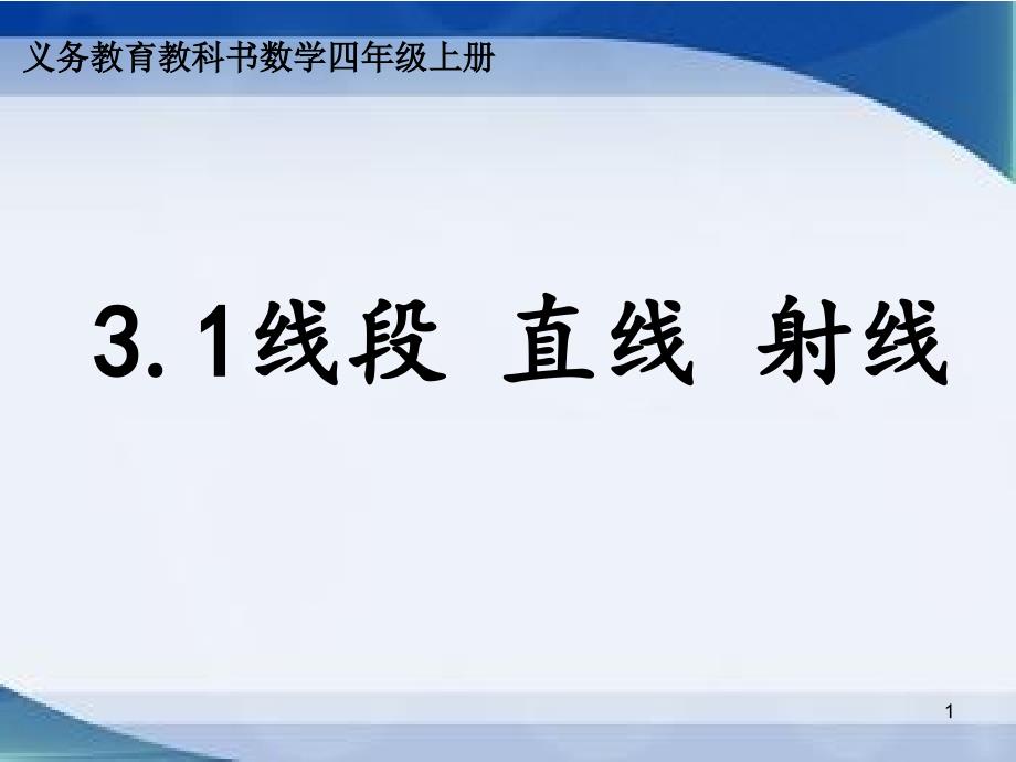 人教版小学数学四年级上册《角的度量——线段、直线、-射线、角》教学课件_第1页