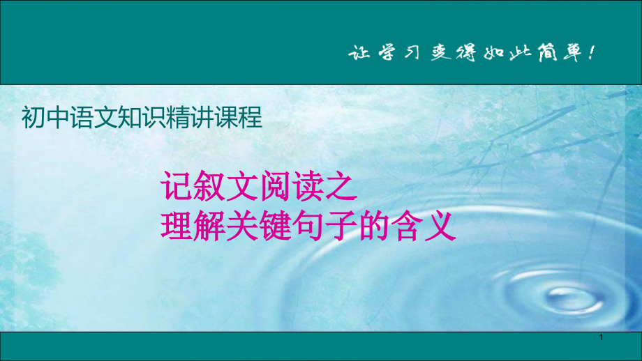 部编版七年级语文上册-记叙文阅读-理解关键句子ppt课件_第1页